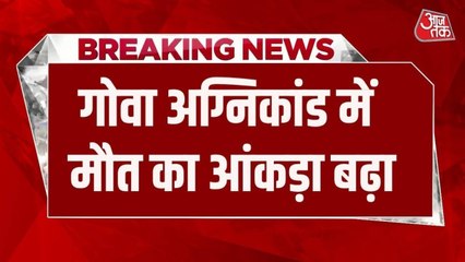 गोवा के नाइट क्लब में भीषण आग से 25 लोगों की मौत