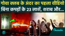 Goa Night Club Fire Accident: Goa Night Club के अंदर Police को क्या दिखा, 23 लोगों की मौत का Video