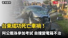 台東成功死亡車禍！ 阿公載孫參加公務員考試 自撞變電箱雙亡