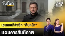 ปธน.ยูเครนส่งสัญญาณ "คืบหน้า" เจรจา "แผนการสันติภาพ" | ทันโลก EXPRESS | 7 ธ.ค. 68