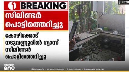 കോഴിക്കോട് ഗ്യാസ് സിലിണ്ടർ പൊട്ടിത്തെറിച്ച് അപകടം... പ്രദേശത്തെ 3 വീടുകൾക്ക് കേടുപാടുകൾ സംഭവിച്ചു