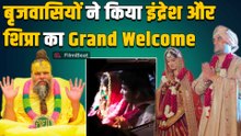 Indresh Upadhyay और Shipra का वृंदावन में भव्य स्वागत, Premanand Ji Maharaj घर जाकर देंगे आशीर्वाद!
