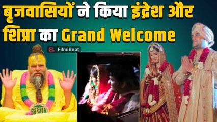Indresh Upadhyay और Shipra का वृंदावन में भव्य स्वागत, Premanand Ji Maharaj घर जाकर देंगे आशीर्वाद!