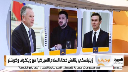 استمرت 5 ساعات .. مكالمة هاتفية بين زيلينسكي و ويتكوف وجاريد كوشنر.. ماذا دار خلالها ؟