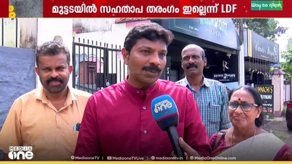 'യുഡിഎഫിന് സഹതാപ തരംഗമില്ല...ജനങ്ങൾ പ്രബുദ്ധരാണ്' എൽഡിഎഫ് സ്ഥാനാർഥി അംശു വാമദേവൻ