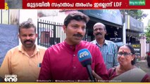 'യുഡിഎഫിന് സഹതാപ തരംഗമില്ല...ജനങ്ങൾ പ്രബുദ്ധരാണ്' എൽഡിഎഫ് സ്ഥാനാർഥി അംശു വാമദേവൻ