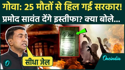 Goa Night Club Fire Video: 25 लोगों की मौत पर CM Pramod Sawant देंगे इस्तीफा, क्या बोले | Goa Fire