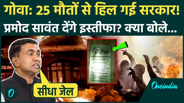 Goa Night Club Fire Video: 25 लोगों की मौत पर CM Pramod Sawant देंगे इस्तीफा, क्या बोले | Goa Fire