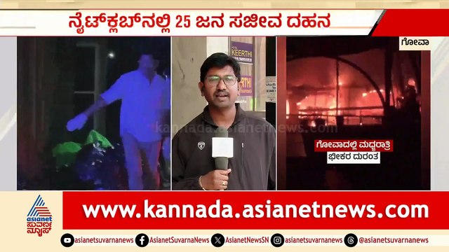 Tragic Nightclub Fire in Goa Claims 25 Lives