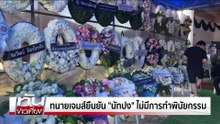 ทนายเจมส์ยัน “นัทปง” ไม่ทำพินัยกรรม | ทันข่าวเที่ยง | 7 ธ.ค.  68 | PART 1