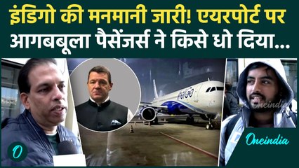 Indigo की हरकतों से परेशान Passengers किस पर फटे, एयरपोर्ट पर कैसा बवाल | Indigo Flight Cancellation