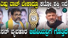 ನಾನು 1 ಸಾವಿರದ ವಾಚು ಕಟ್ತೇನೆ, 10 ಲಕ್ಷ ರೂ ವಾಚು ಕಟ್ತೇನೆ!DK Shivakumar