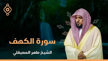 سورة الكهف للشيخ ماهر المعيقلي
