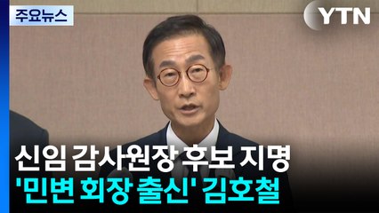 이 대통령, 감사원장 후보자에 김호철 변호사 지명 / YTN
