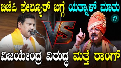 Yatnal ಕೇಜ್ರಿವಾಲ್ ಆಗ್ತೀನಾ ಯೋಗಿನಾಥ್ ಆಗ್ತಿನಾ ಅನ್ನೋದು ಮುಂದಿನ ದಿನಗಳಲ್ಲಿ ಗೊತ್ತಾಗುತ್ತೆ! ಯತ್ನಾಳ್