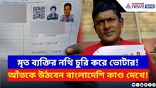 মৃত ব্যক্তির নথি চুরি করে ভোটার! এই বাংলাদেশির স্বীকারোক্তি শুনে চমকে যাবেন