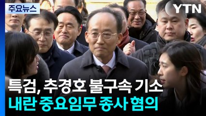 특검, '계엄 해제 표결 방해' 추경호 불구속 기소 / YTN