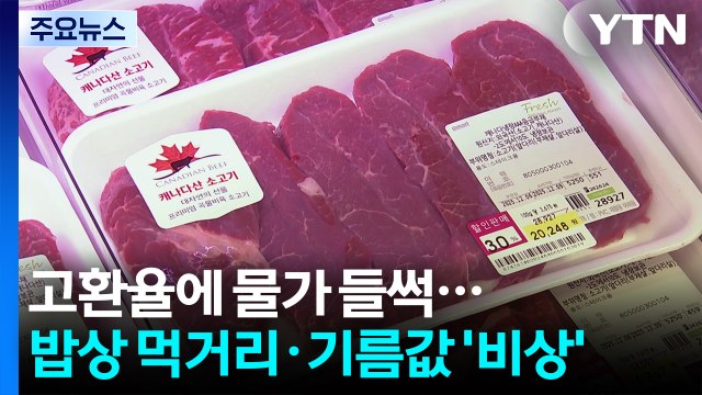 고환율에 물가 들썩...밥상 먹거리·기름값 '비상' / YTN