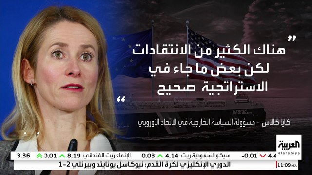 مسؤولة السياسة الخارجية في الاتحاد الأوروبي: الولايات المتحدة لا تزال أكبر حليف لأوروبا