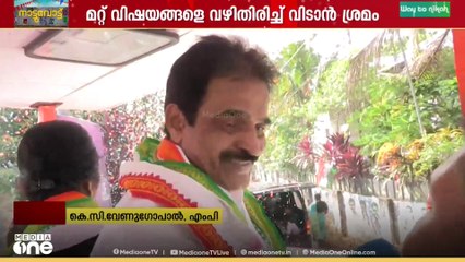 സിപിഎം രാഹുൽ മാങ്കൂട്ടത്തിലിന്റെ കേസ് ഉയർത്തുന്നത് മറ്റ് വിഷയങ്ങൾ വഴിതിരിച്ച് വിടാൻ; കെ.സി വേണുഗോപാൽ