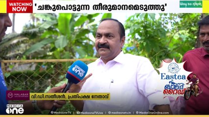 ചങ്കുപൊട്ടുന്ന ചില തീരുമാനങ്ങൾ പ്രസ്ഥാനത്തിനുവേണ്ടി സ്വീകരിക്കേണ്ടി വന്നെന്ന് വി.ഡി സതീശൻ