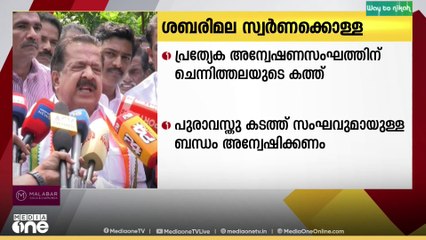 ശബരിമല സ്വർണക്കൊള്ളയുമായി ബന്ധപ്പെട്ടുള്ള  പ്രത്യേക അന്വേഷണസംഘത്തിന് കത്ത് നൽകി രമേശ് ചെന്നിത്തല