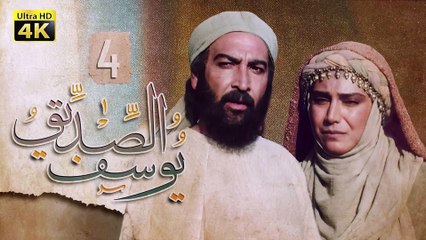 4K Prophet Joseph - Episode 4 | مسلسل النبي يوسف الصديق - الحلقة الرابعة