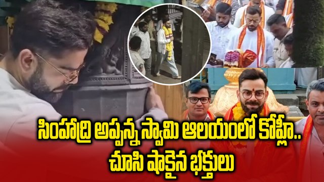 Virat Kohli : కప్పస్తంభాన్ని కౌగిలించనున్న కోహ్లీ, సింహాచలంలో Team India Cricketers | Oneindia