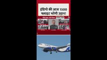 आज 1500 से ज्यादा फ्लाइट्स भरेंगी उड़ान, इंडिगो का बयान