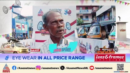 നാടിന് നന്മ ചെയ്യുന്നവർക്ക് വോട്ട്; കോന്നിയിലെ ജനങ്ങൾക്ക് പറയാനുള്ളത്