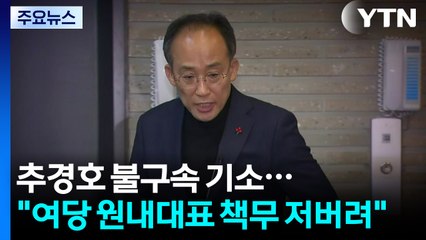 특검, 추경호 불구속 기소..."여당 원내대표로서 책무 저버려" / YTN