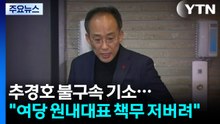 특검, 추경호 불구속 기소..."여당 원내대표로서 책무 저버려" / YTN