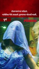 नर्तकीवर पैसे उधळण्यासाठी शेजाऱ्याच्या घरात चोरी; पुण्यात या चोराची चर्चा...