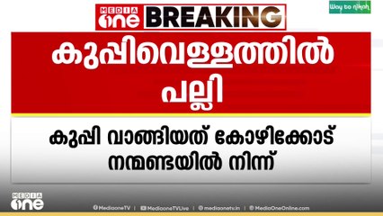കോഴിക്കോട് കടയിൽ നിന്നും വാങ്ങിയ കുപ്പിവെള്ളത്തിൽ നിന്ന് ചത്ത പല്ലി