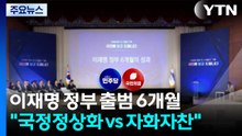 여야, '이재명 정부 6개월'에 "국정 정상화 vs 자화자찬" / YTN