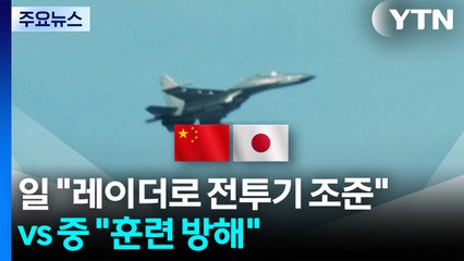 일 "중국, 레이더로 전투기 조준" vs 중 "일본, 훈련 방해" / YTN