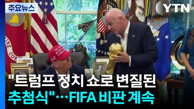 트럼프 정치 쇼로 변질된 추첨식 ...FIFA 비판 잇따라 / YTN