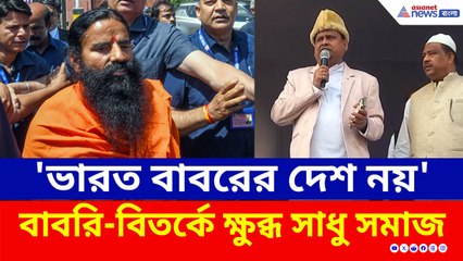 'ভারত বাবরের দেশ নয়', হুঙ্কার রামদেবের, পাল্টা তোপ তৃণমূলের শত্রুঘ্নর