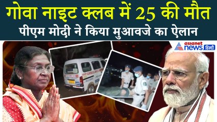 Goa Night Club में 25 की मौत, राष्ट्रपति Murmu और PM Modi ने जताया दुख, CM Sawant से लिया जायजा