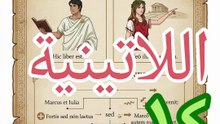 اللاتينية ١٤ lingua latina أسماء الإشارة