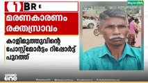കാട്ടാന കൊലപ്പെടുത്തിയ ഫോറസ്റ്റ് ബീറ്റ് അസിസ്റ്റൻറിൻറെ മരണം ആന്തരിക രക്തസ്രാവത്താൽ
