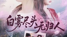 刘亚倩 - 【白雾尽头无归人】 (上篇)