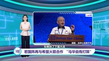 魏家祥轰火箭没资格当马华2.0    郑联科反击：关注党存亡！