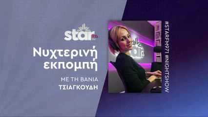 Νυχτερινή Εκπομπή με την Βάνια Τσιαγκούδη στον STAR FM (05-11-2025)