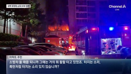 새벽 창원 아파트서 화재…60대 부부 참변