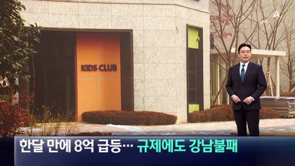 한달 만에 8억 급등…부동산 규제에도 강남불패