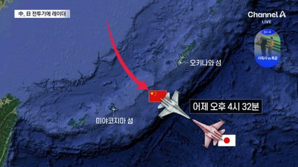 中, 日 전투기에 레이더 조준…“위험한 행위”