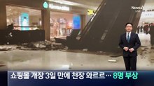 中 쇼핑몰 개장 3일 만에 천장 와르르…8명 부상