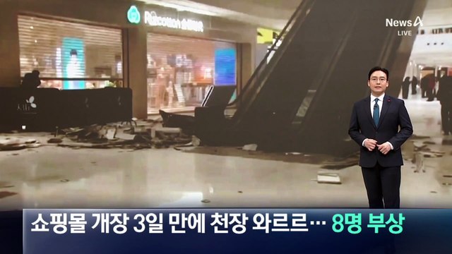 中 쇼핑몰 개장 3일 만에 천장 와르르…8명 부상