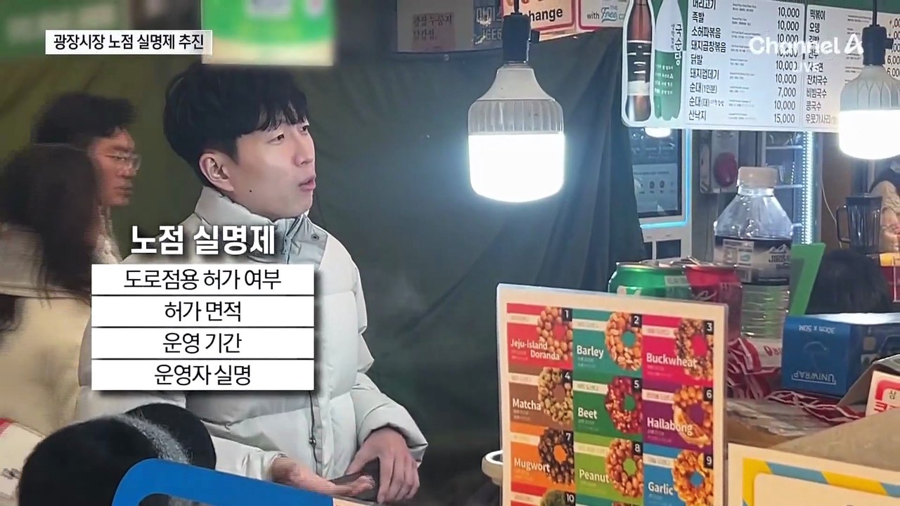 광장시장 노점 실명제 추진…바가지 논란 사라질까?
